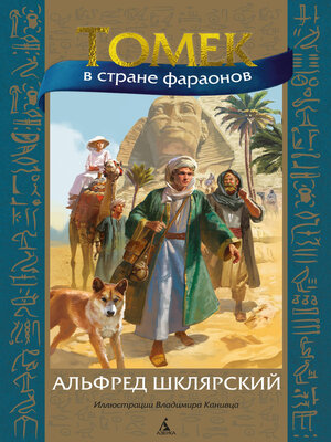 cover image of Томек в стране фараонов